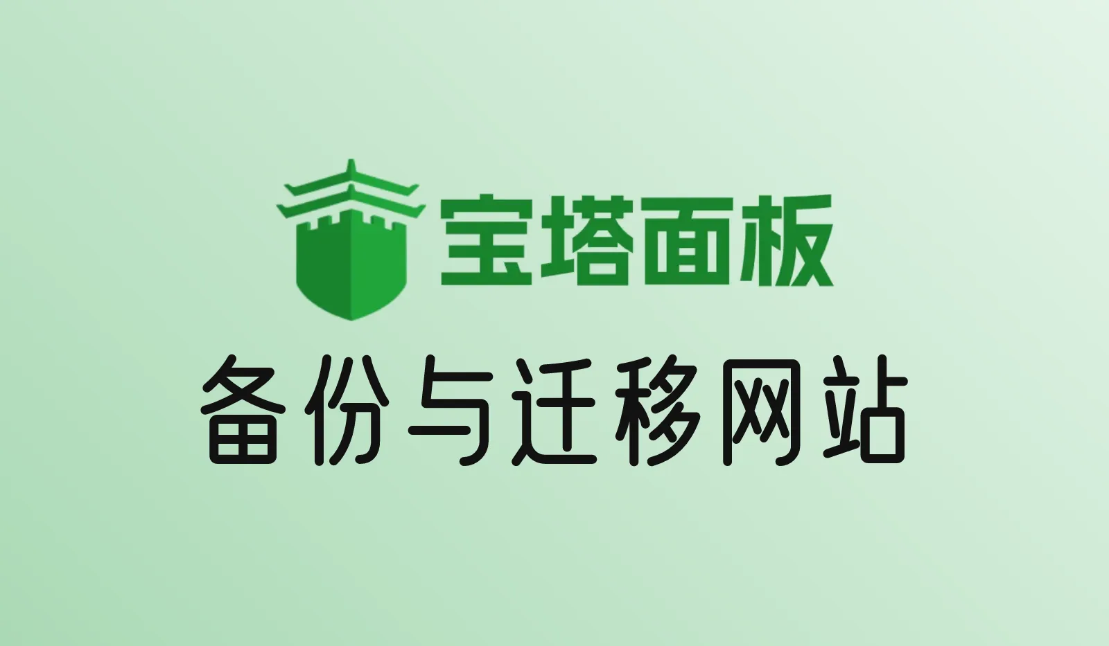 宝塔面板备份与迁移网站：定时备份、异地备份、恢复和搬家