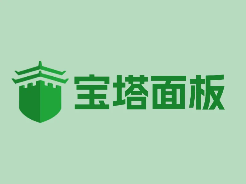 宝塔BT面板最新完整安装教程