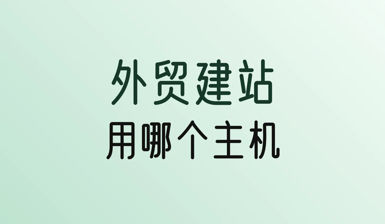 外贸建站用哪个主机？按网站类型和预算来选（2026）