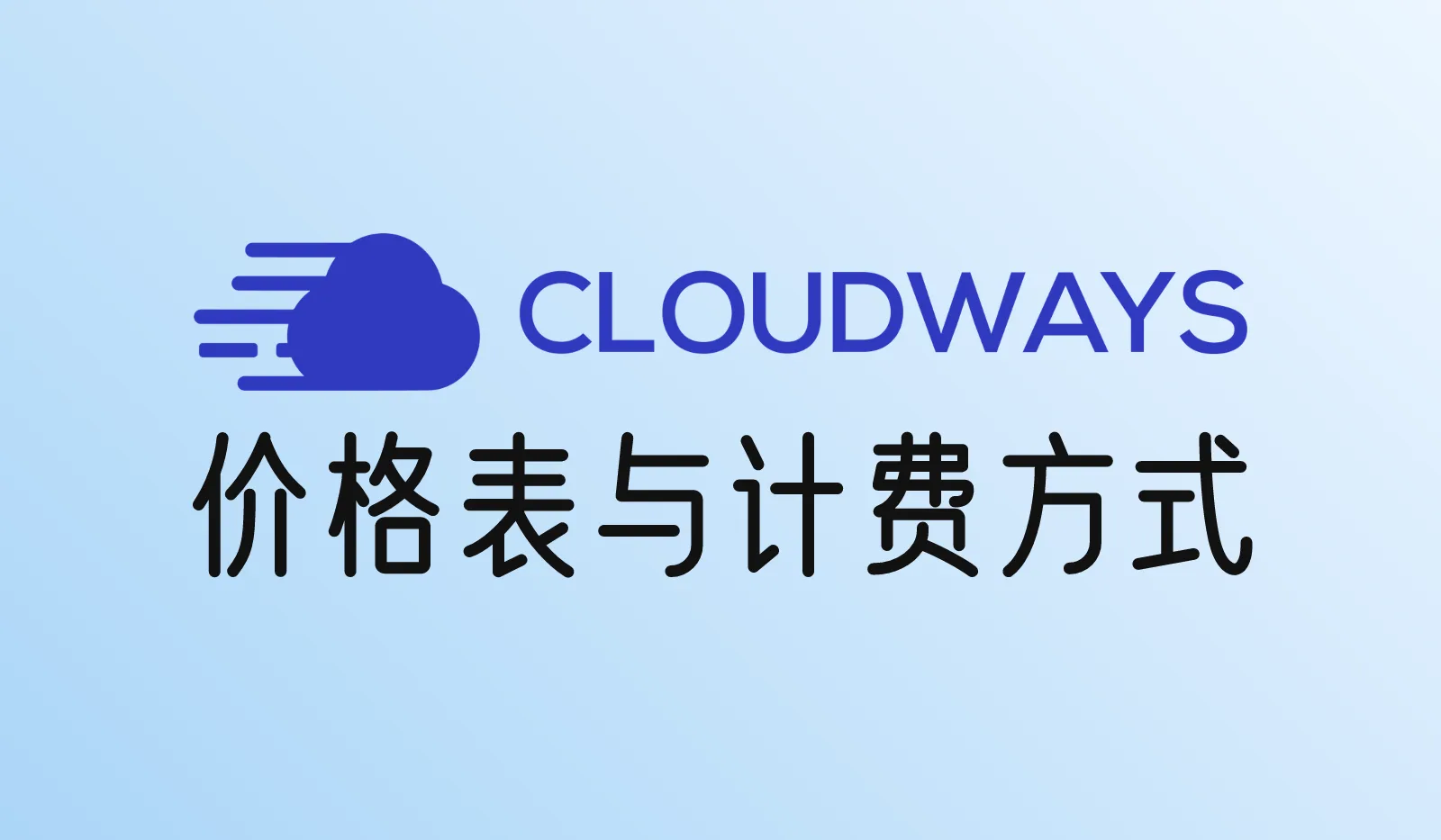 Cloudways多少钱？2026年最新价格表与计费方式