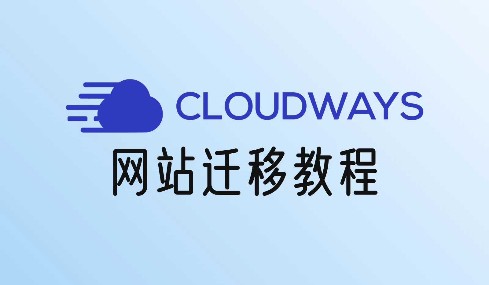 怎么把WordPress网站迁移到Cloudways？（免费插件和官方代迁两种方法）