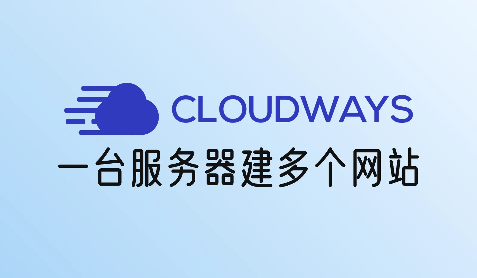 Cloudways一台服务器怎么建多个网站？