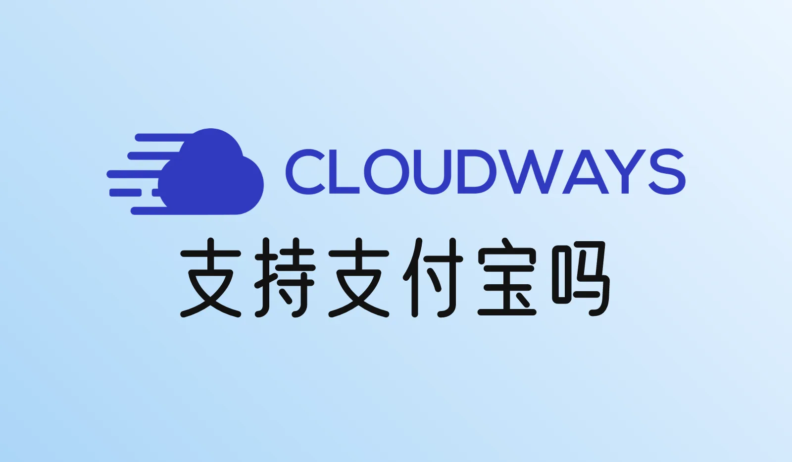 Cloudways支持支付宝吗？付款方式说明（信用卡、PayPal、预存款）