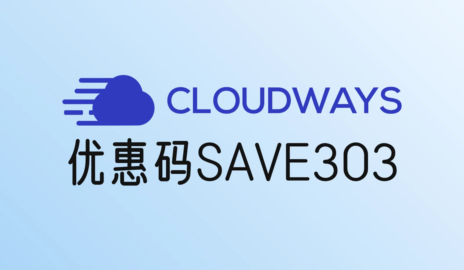 Cloudways优惠码SAVE303：2026年怎么用、能省多少钱