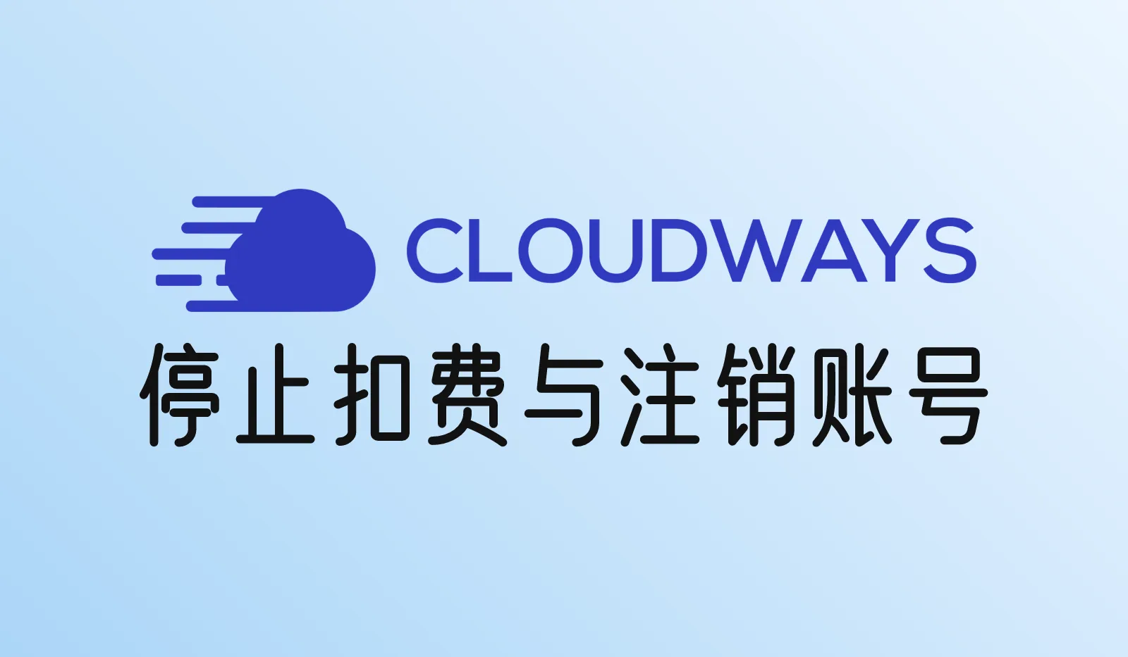Cloudways怎么停止扣费和注销账号？