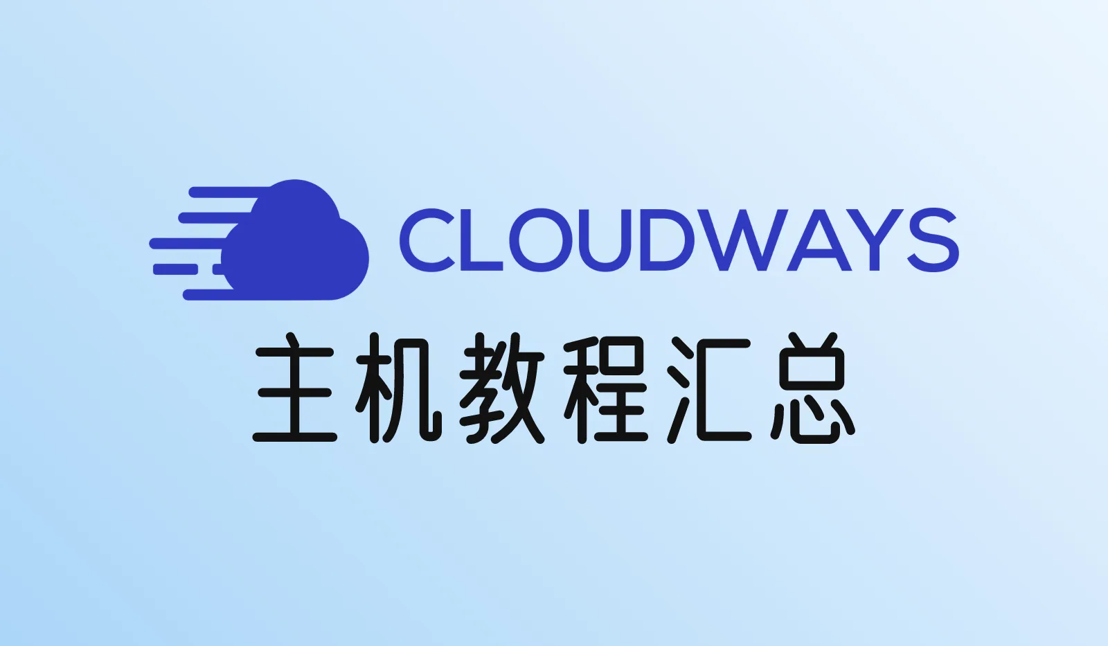 Cloudways主机教程汇总
