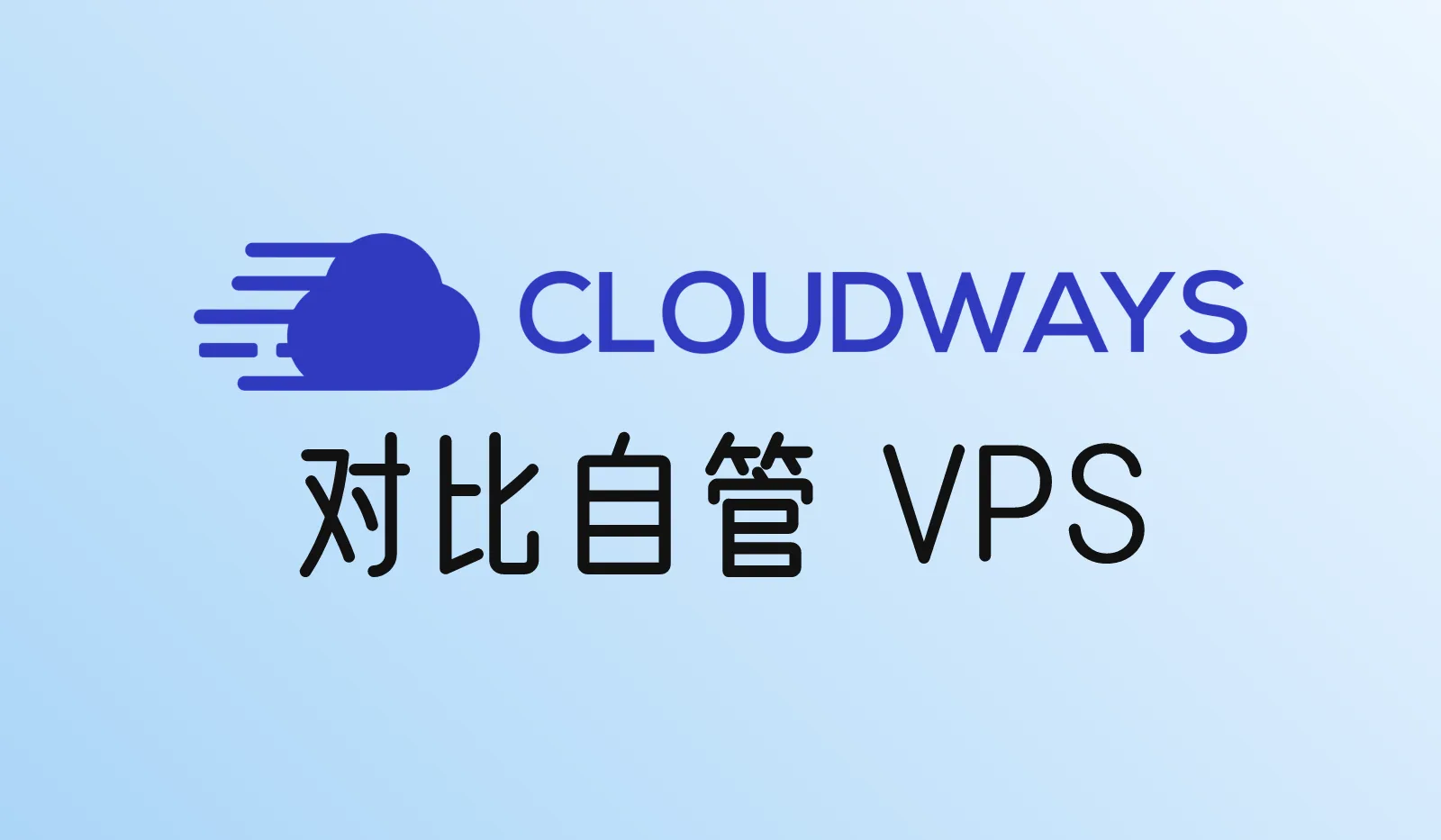 Cloudways和自己管VPS哪个好？多花的钱买了什么