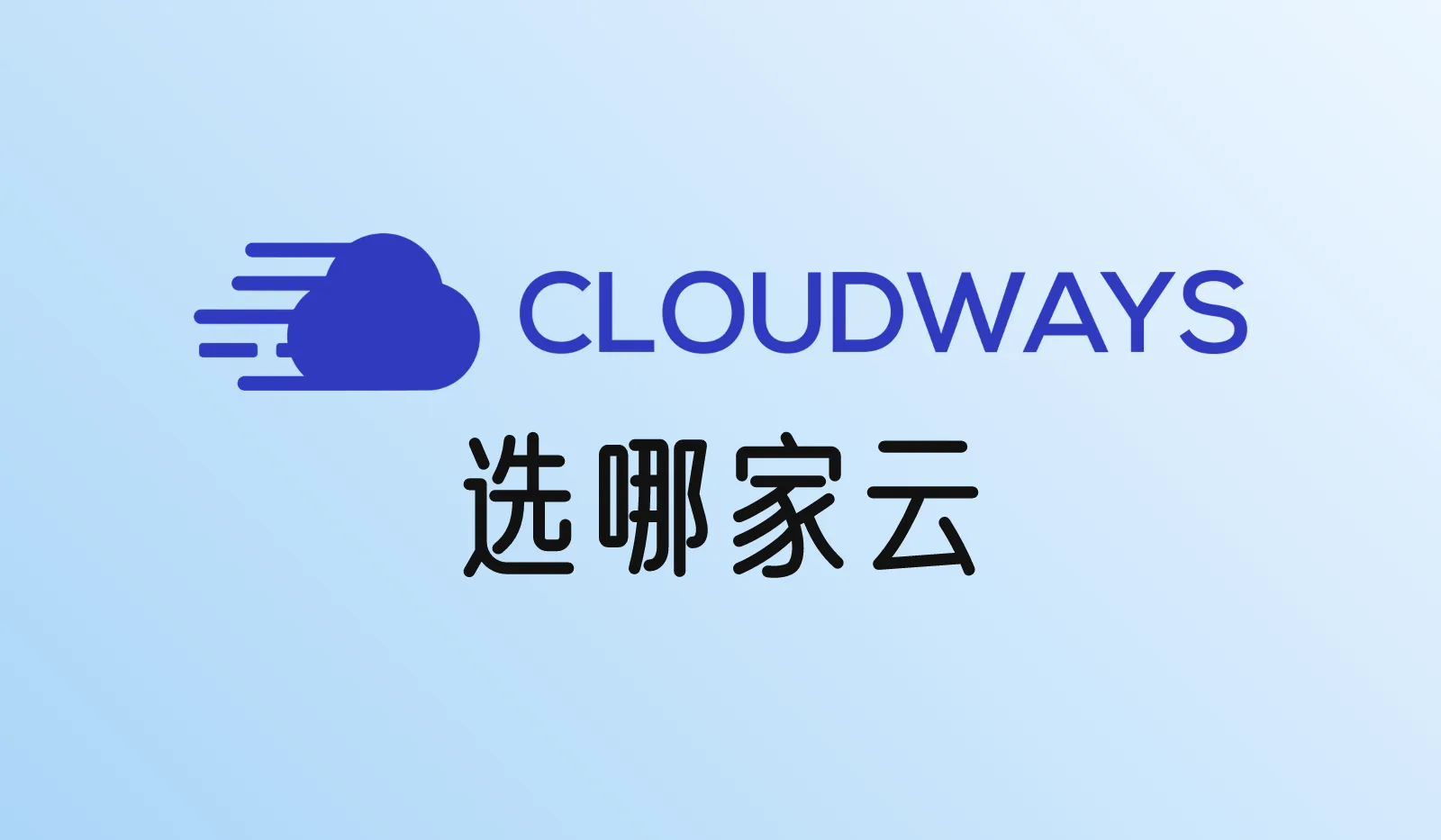 Cloudways选哪家云？DigitalOcean、Vultr、Linode怎么选