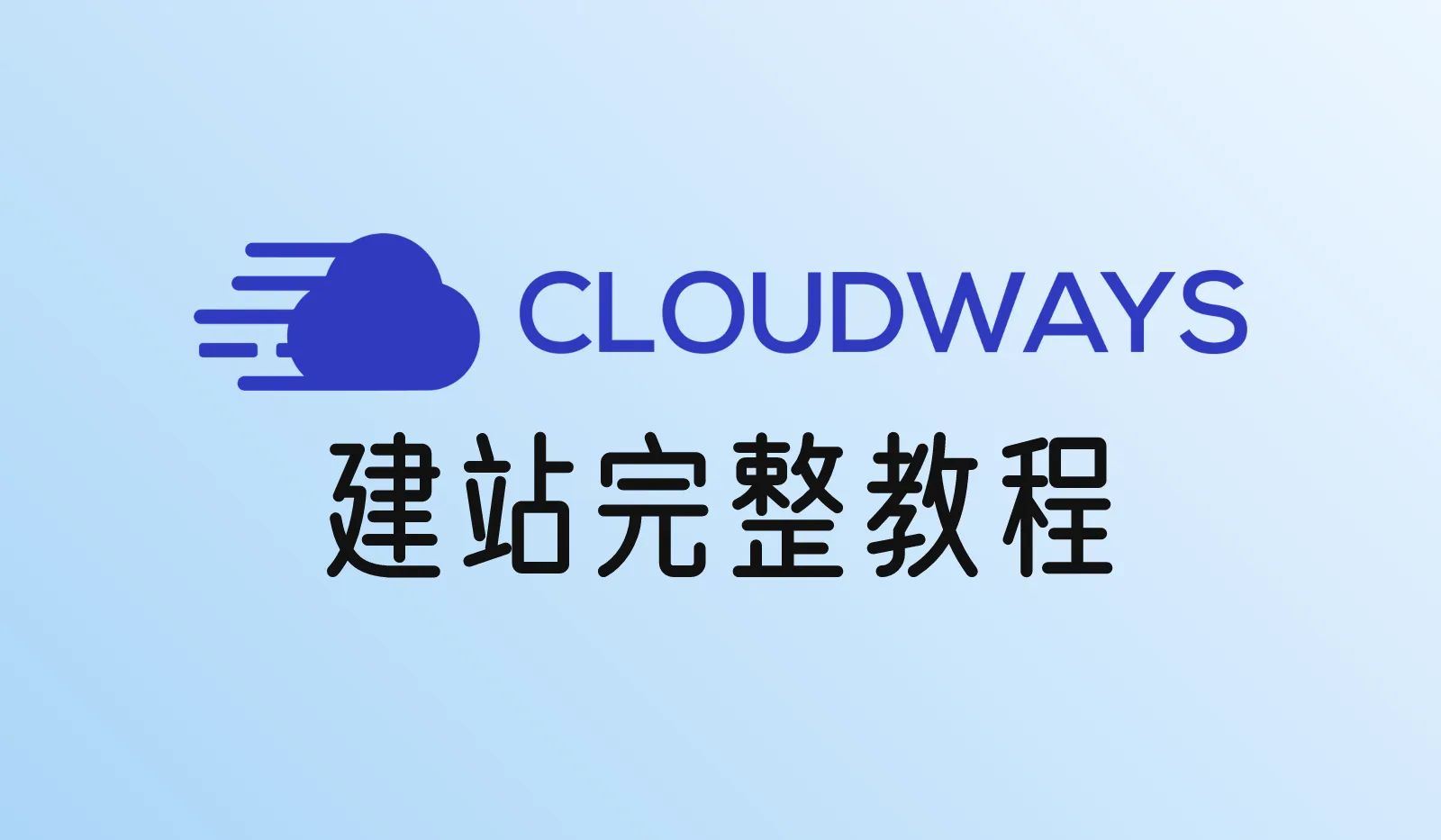 Cloudways建站教程：从注册到WordPress网站上线（2026）
