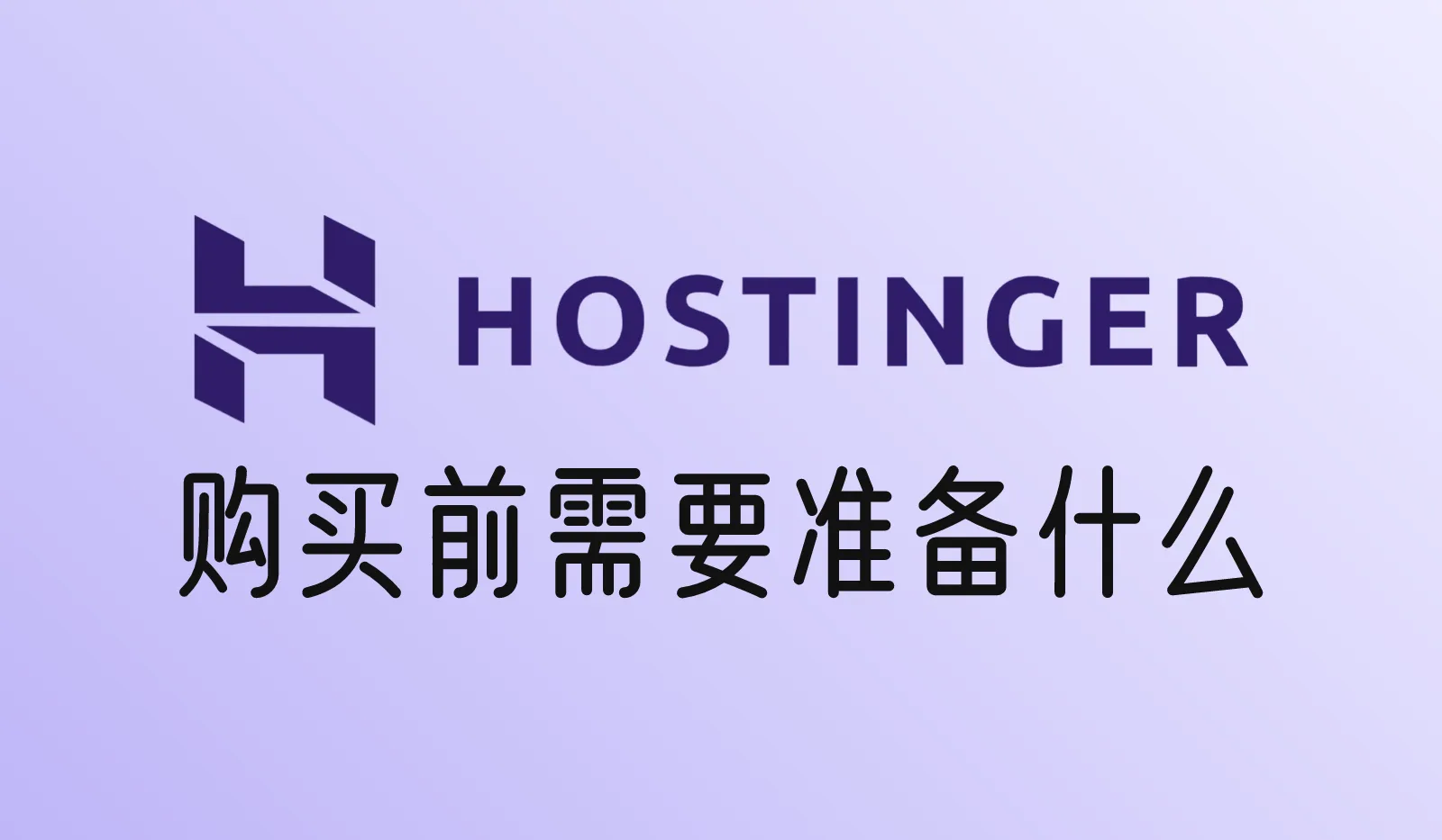 购买Hostinger主机套餐需要准备什么？