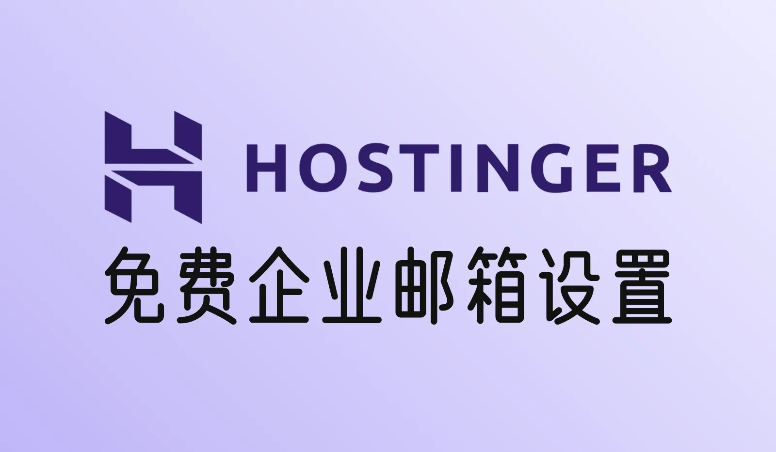 Hostinger免费企业邮箱怎么设置？