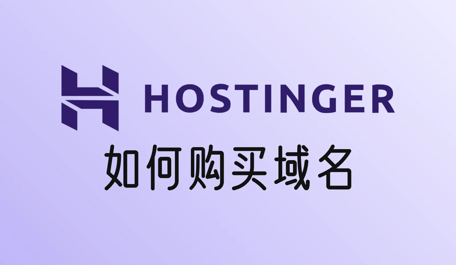Hostinger里如何购买域名？