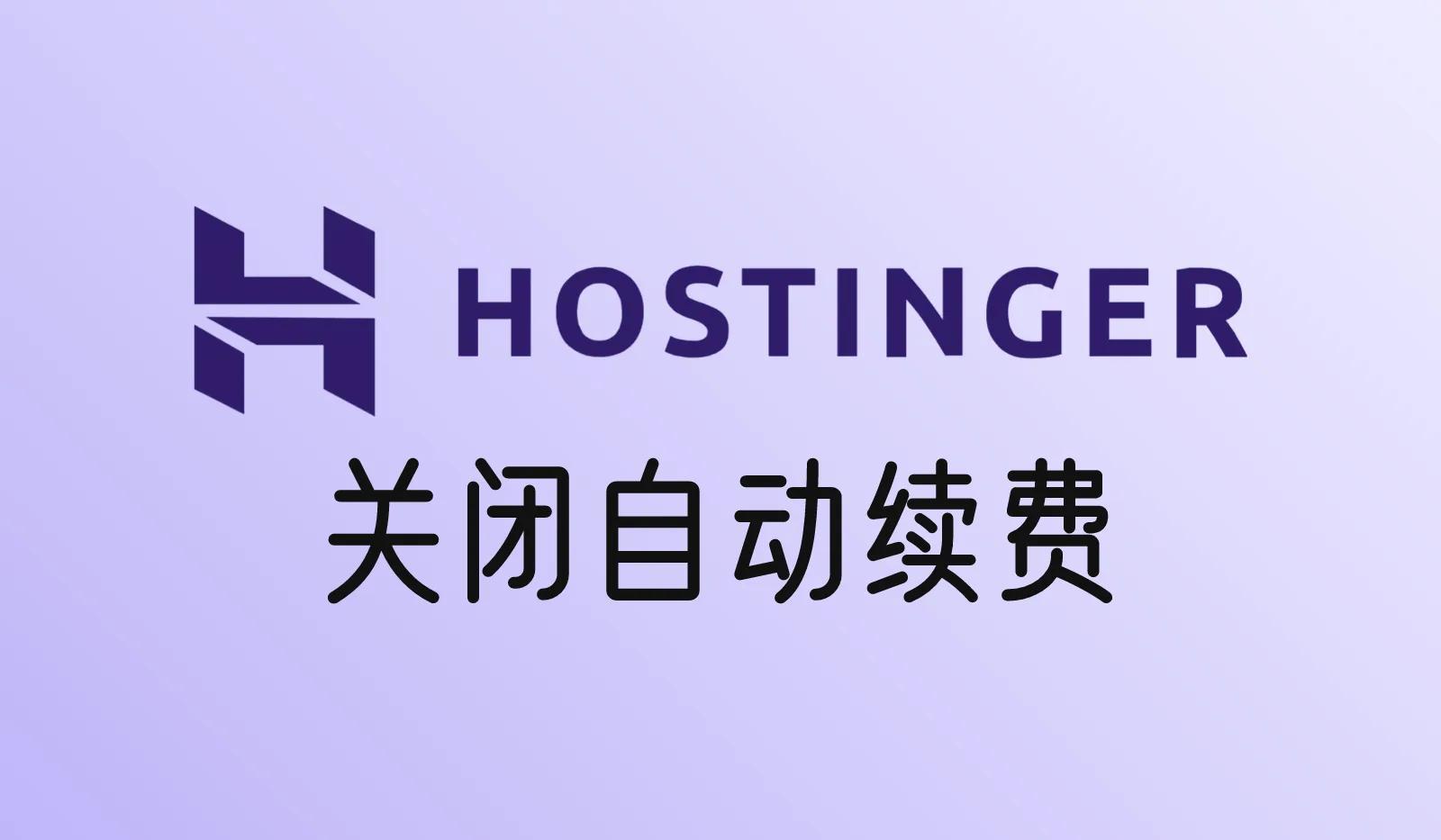 Hostinger怎么关闭自动续费？