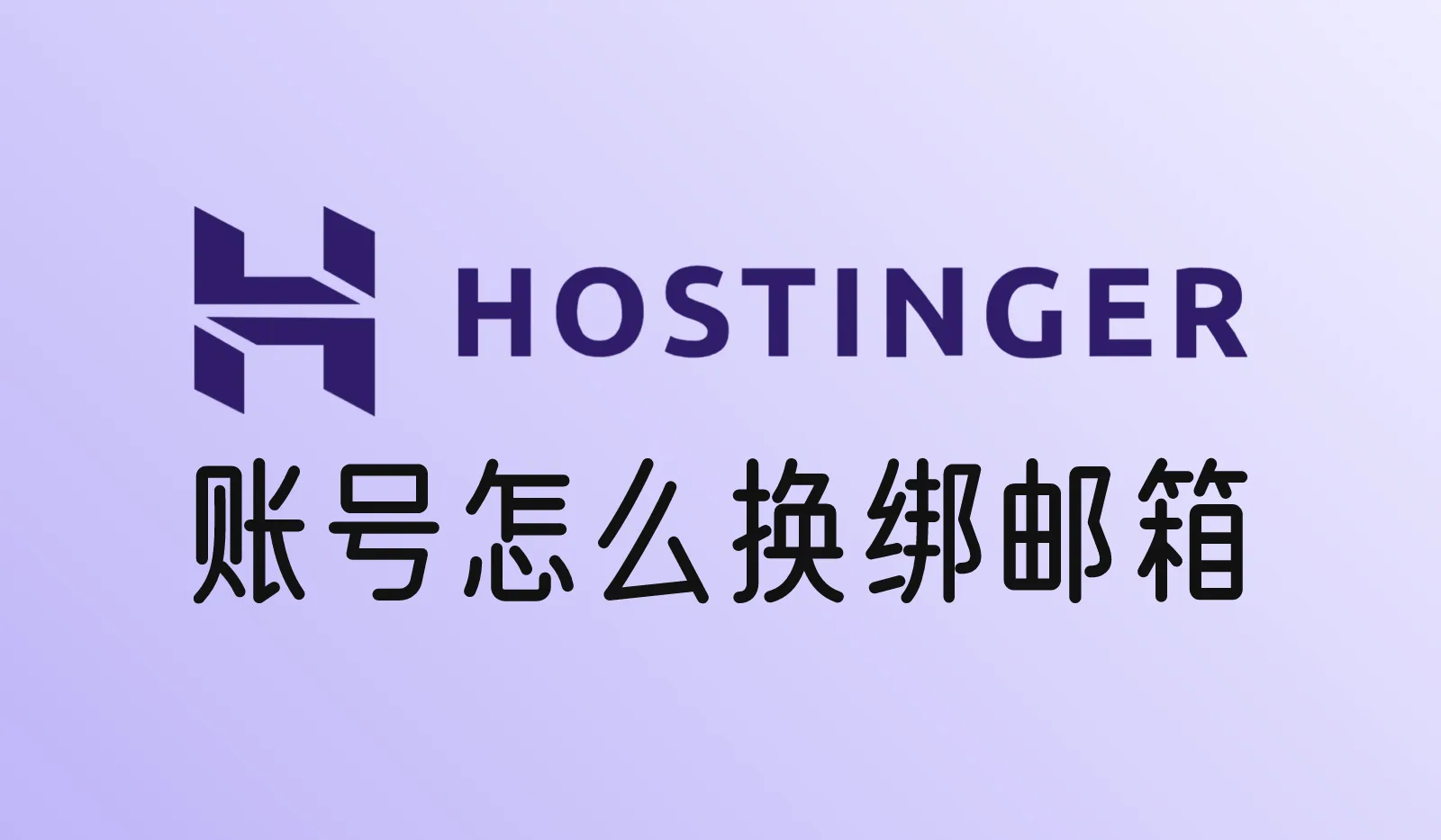 Hostinger账号怎么换绑邮箱？
