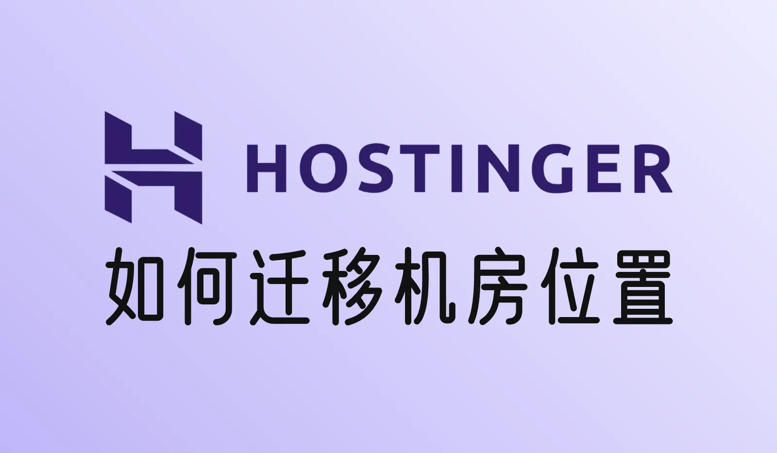 Hostinger如何迁移机房位置？