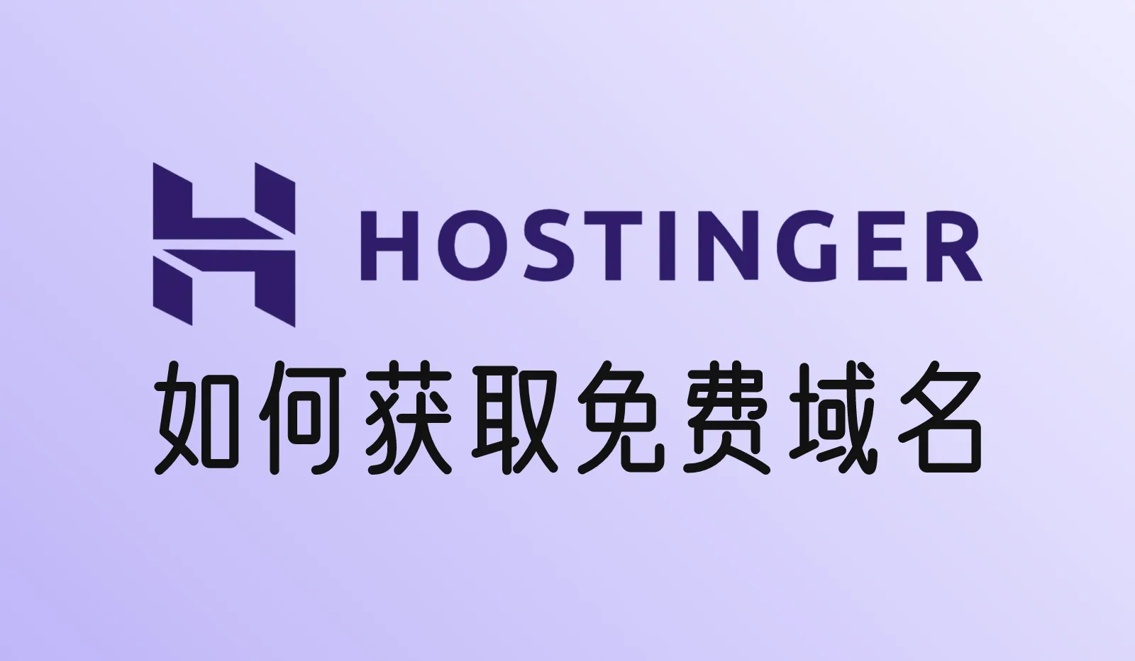 Hostinger主机套餐如何获取免费域名？