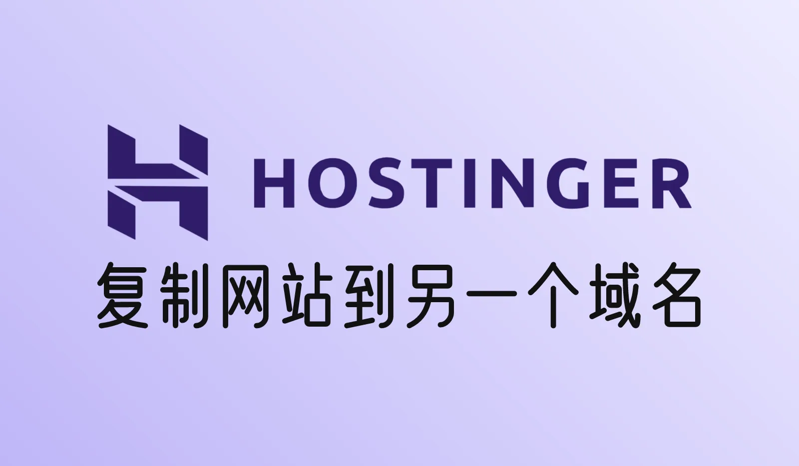 Hostinger如何把网站复制到另一个域名？