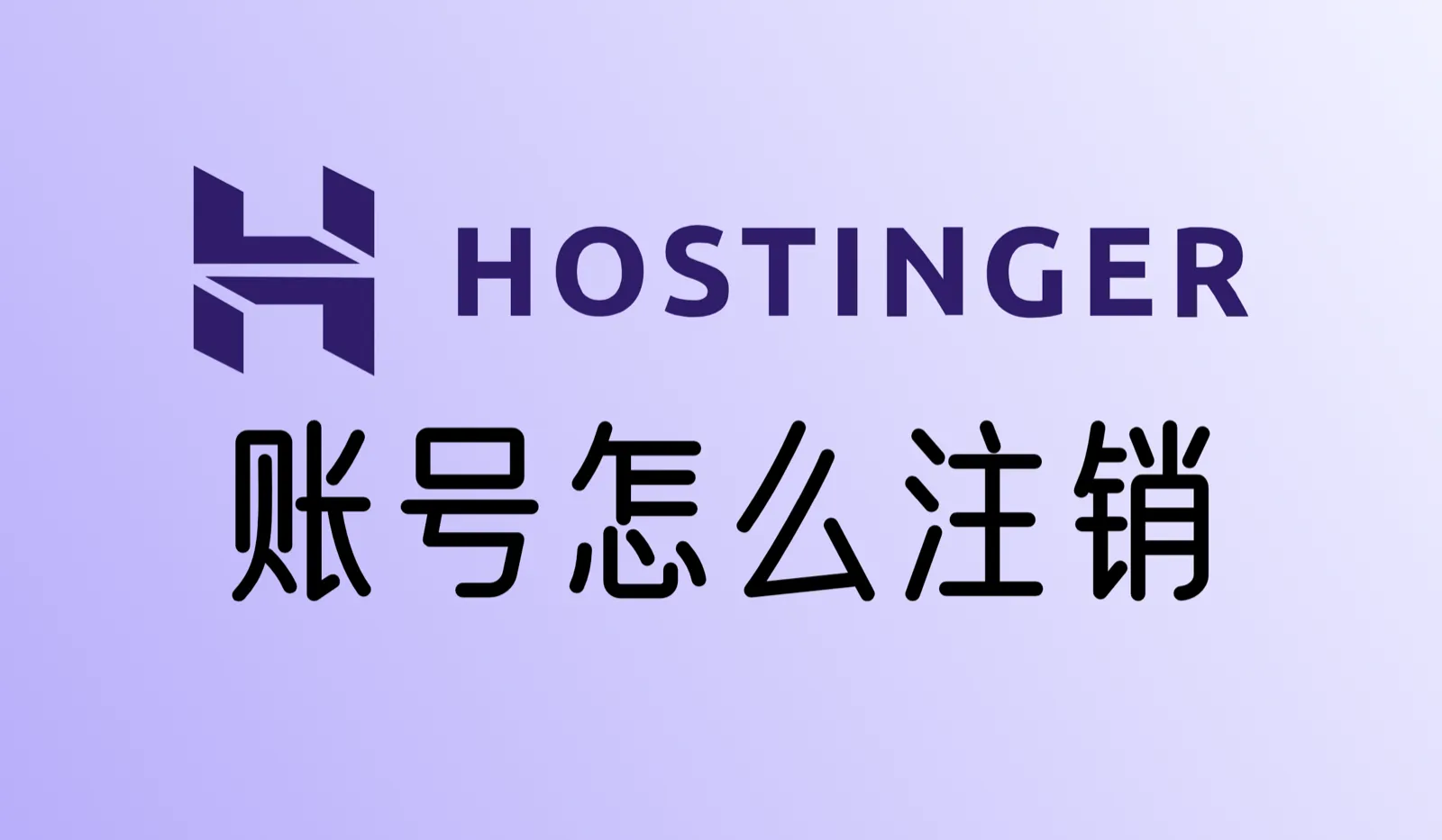 Hostinger怎么注销账号？