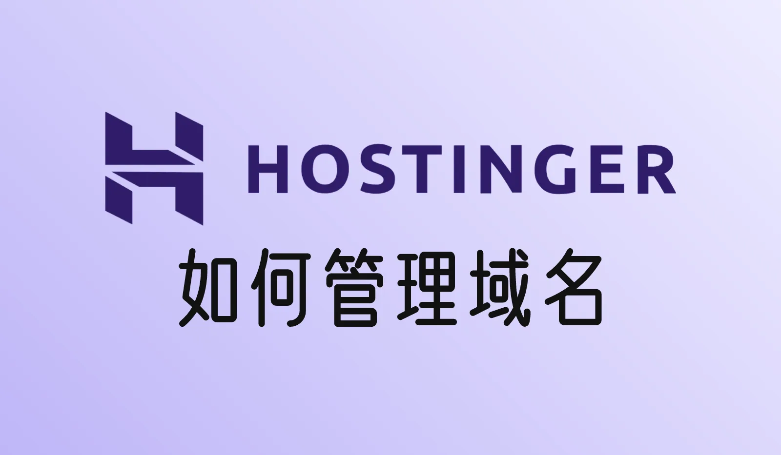 Hostinger里面如何管理域名？