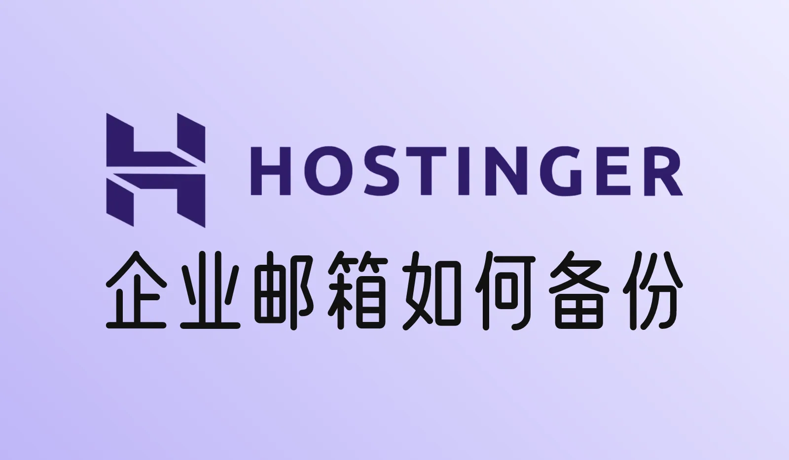 Hostinger的企业邮箱如何备份？