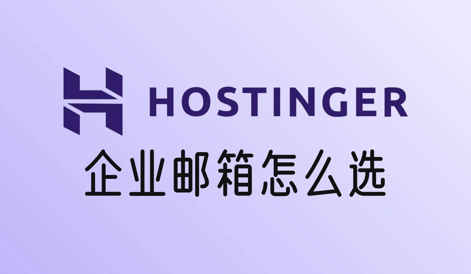 Hostinger上的企业邮箱有哪些？免费版和付费版怎么选
