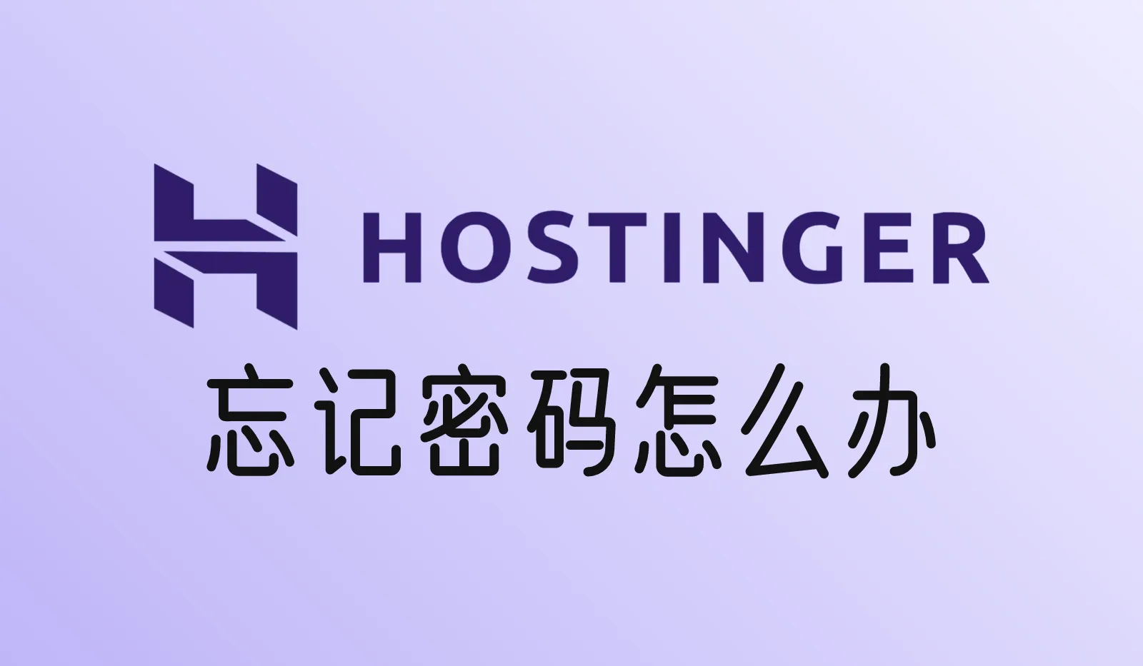 Hostinger账号忘记密码怎么办？