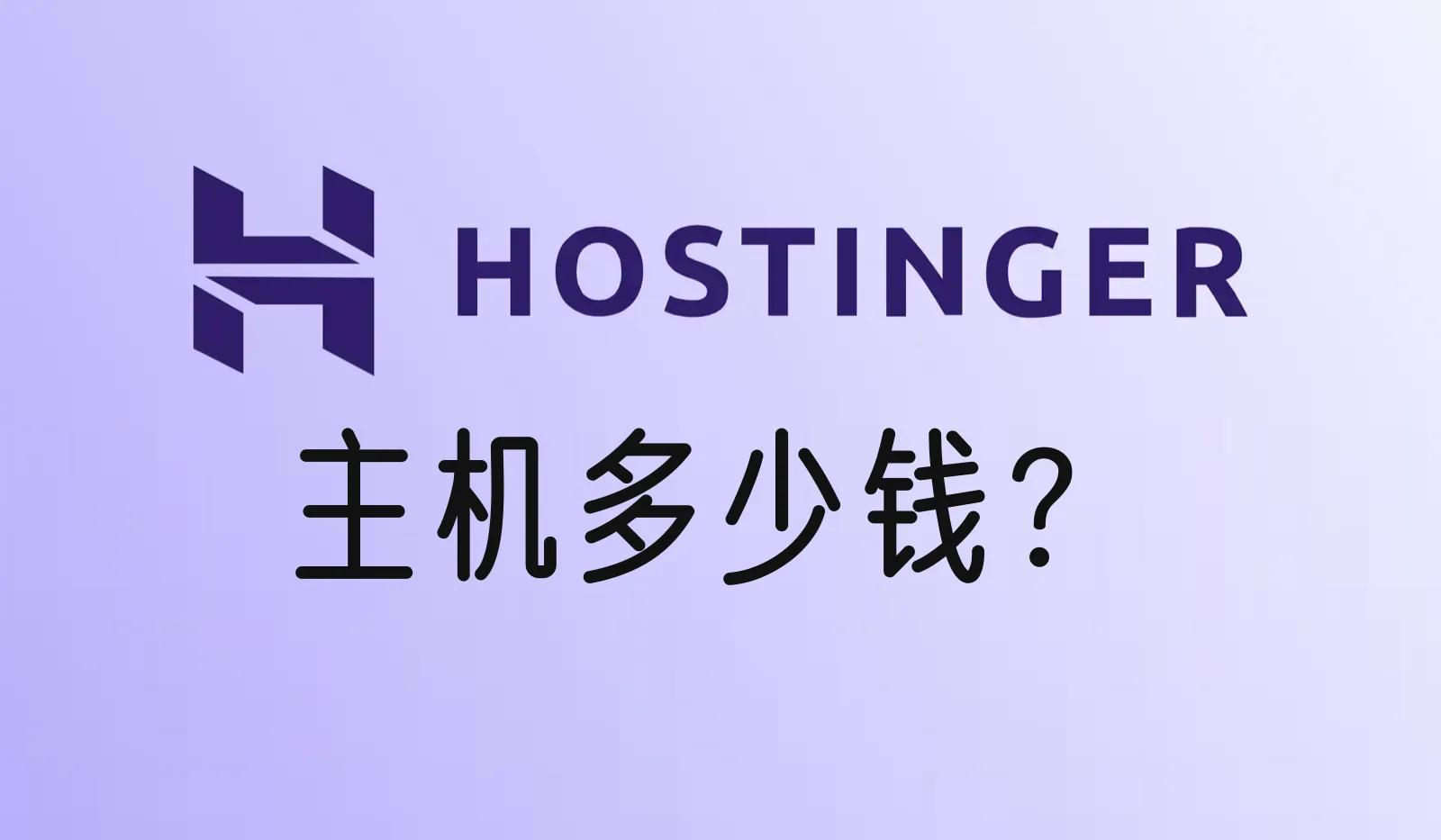 Hostinger主机多少钱？续费贵吗？2026年最新价格表（附九折优惠码）