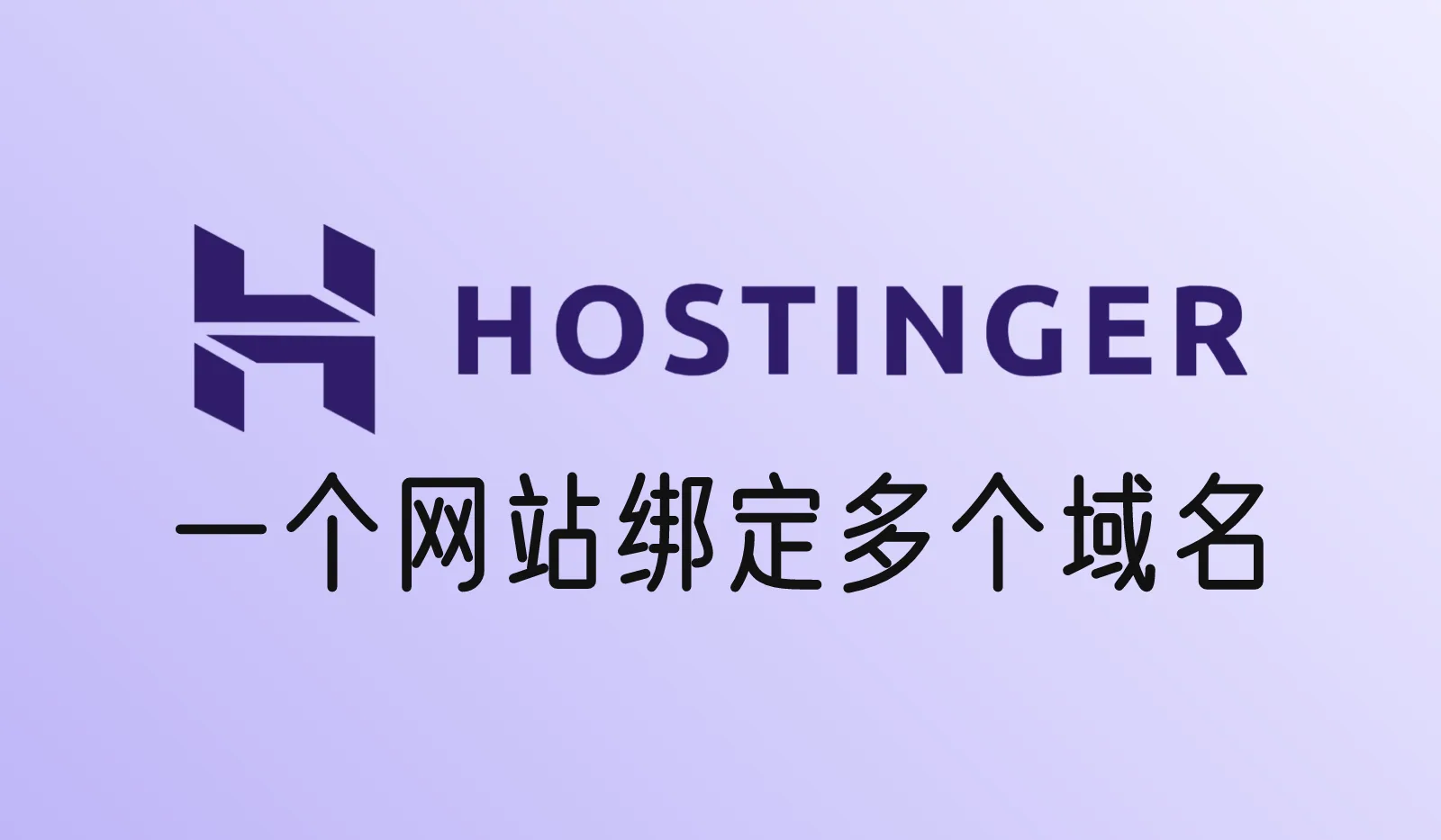Hostinger一个网站如何绑定多个域名？