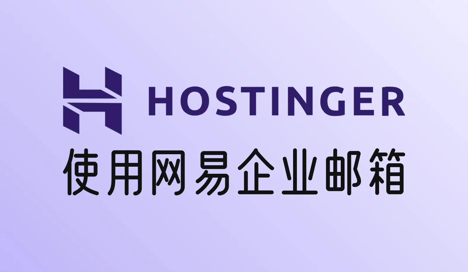如何在Hostinger上使用网易企业邮箱？