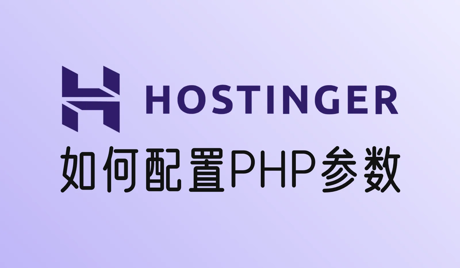 Hostinger如何配置PHP参数？