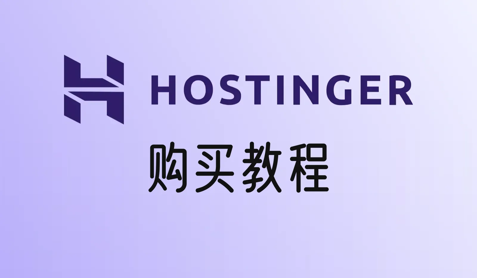 Hostinger主机购买教程：支持支付宝付款（2026年最新）