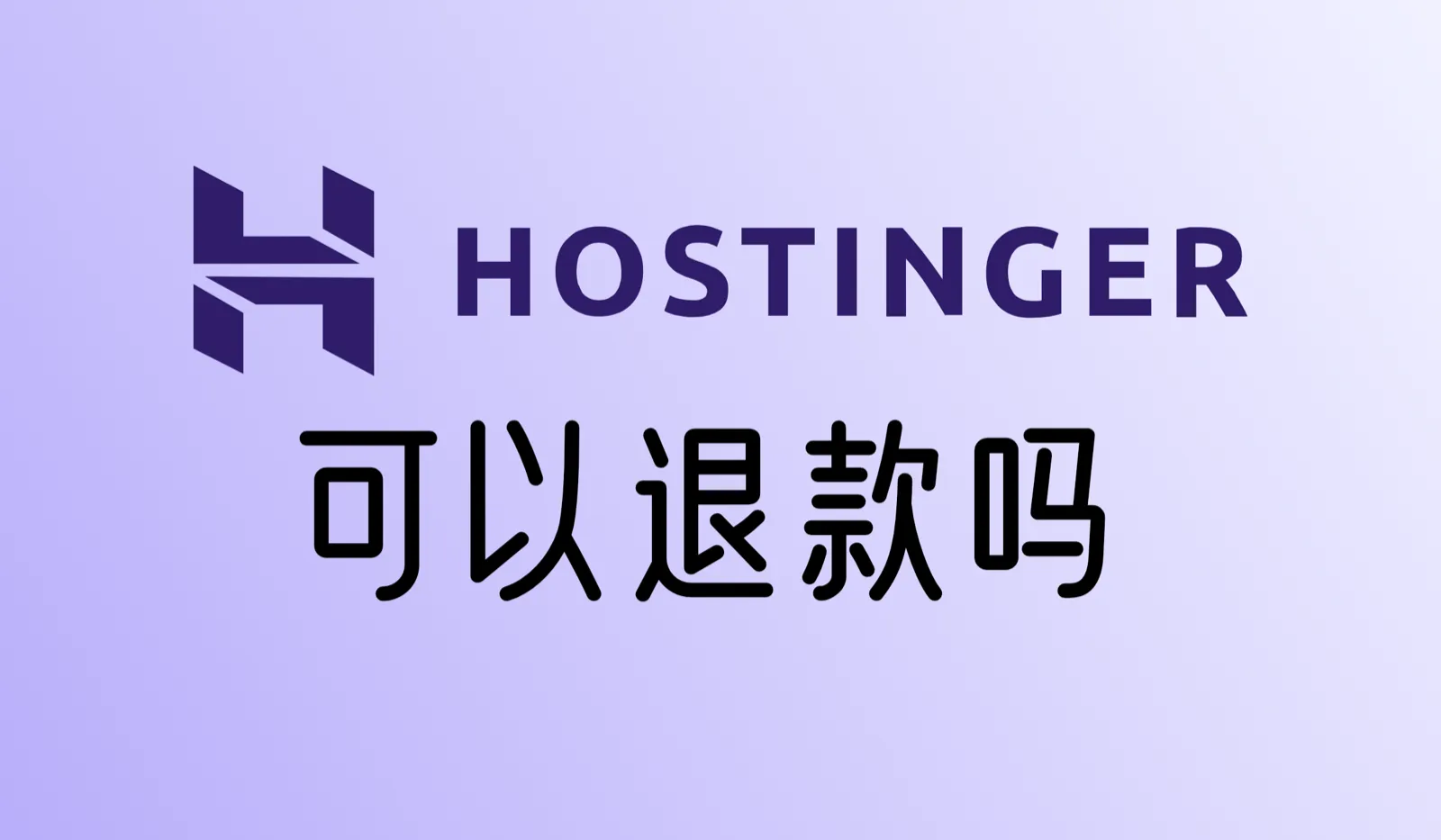 Hostinger可以退款吗？怎么申请退款？