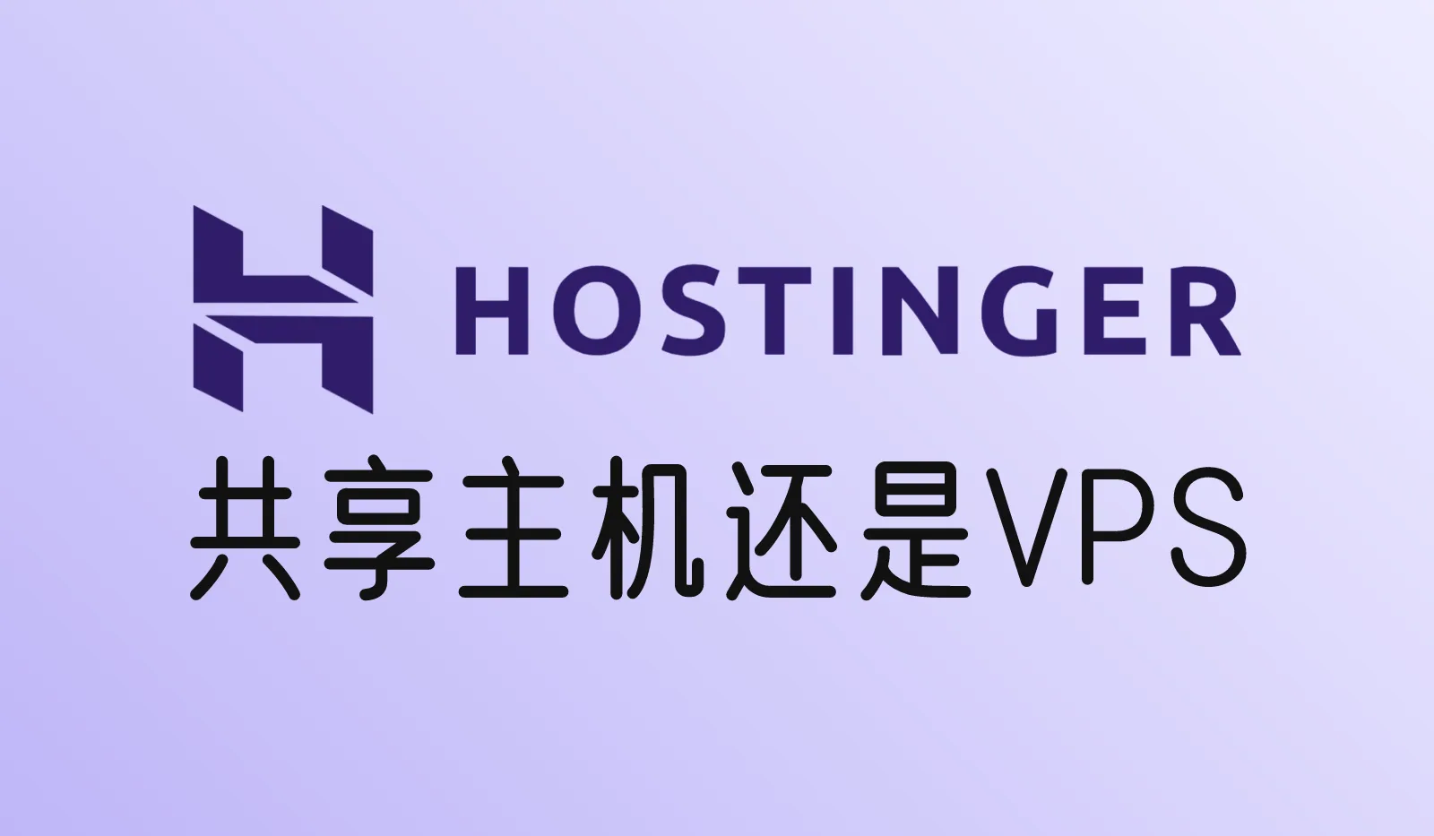 Hostinger共享主机和VPS怎么选？价格、配置、使用难度对比