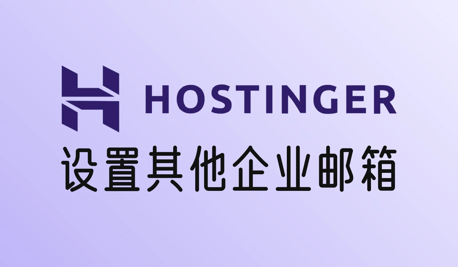 如何在Hostinger上设置其他企业邮箱？