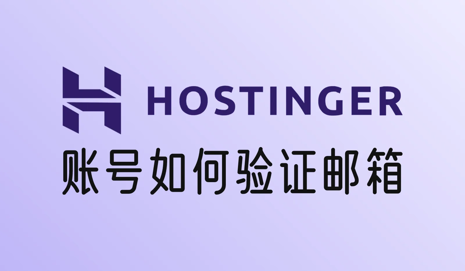 Hostinger账号如何验证邮箱？