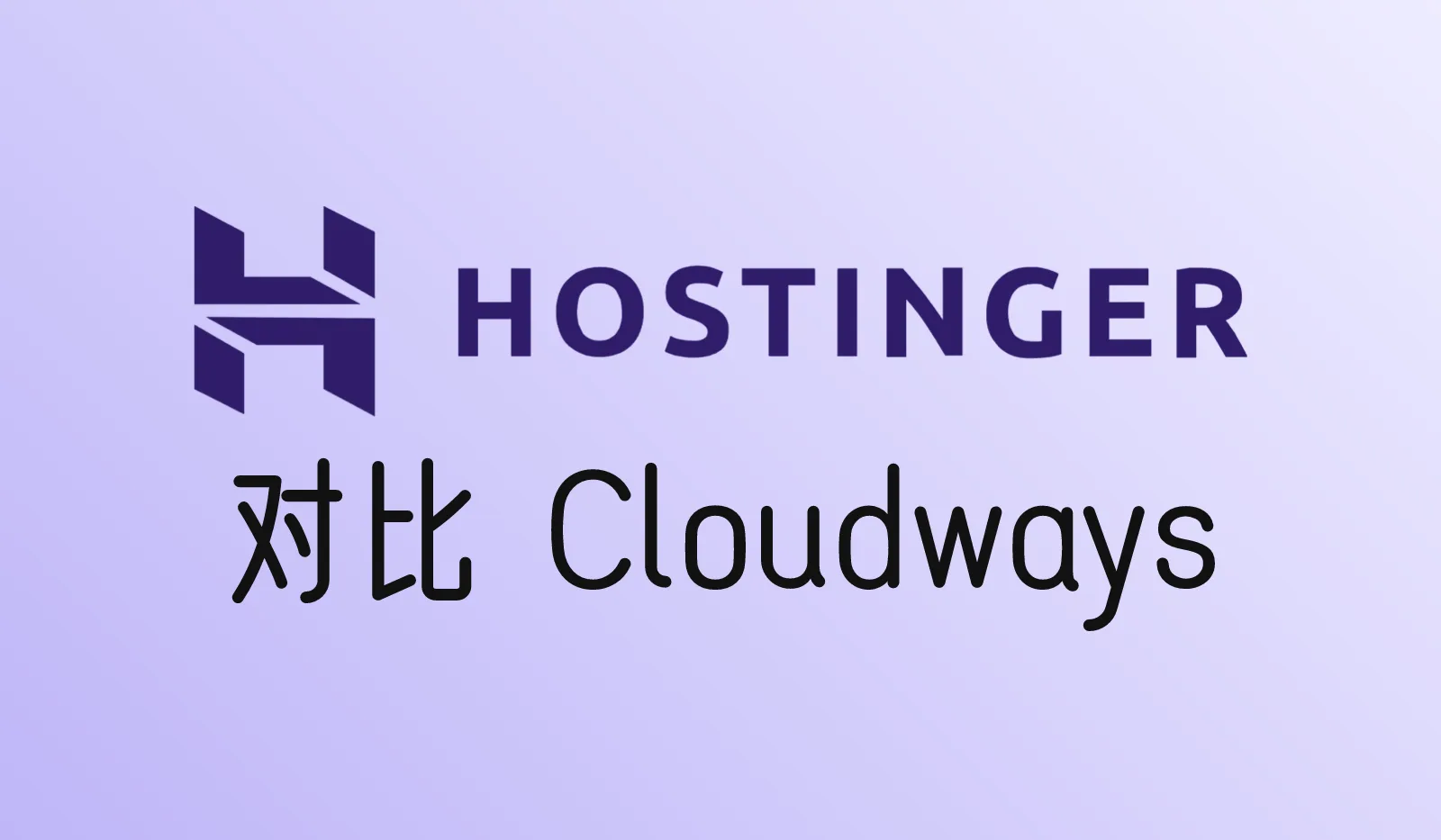 Hostinger和Cloudways哪个好？价格、性能、上手难度对比（2026）