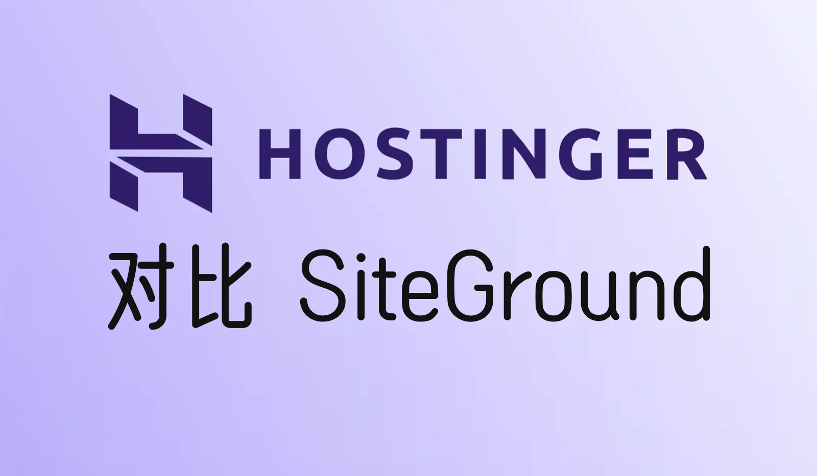 Hostinger和SiteGround哪个好？价格、续费、付款方式全面对比（2026）