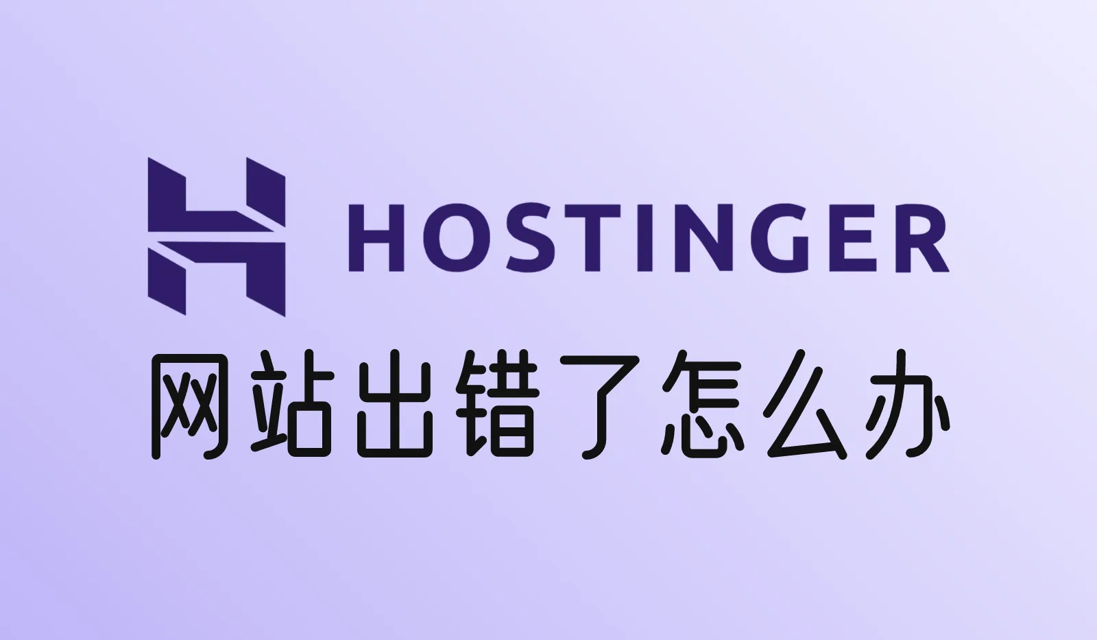 Hostinger的网站出错了怎么办？