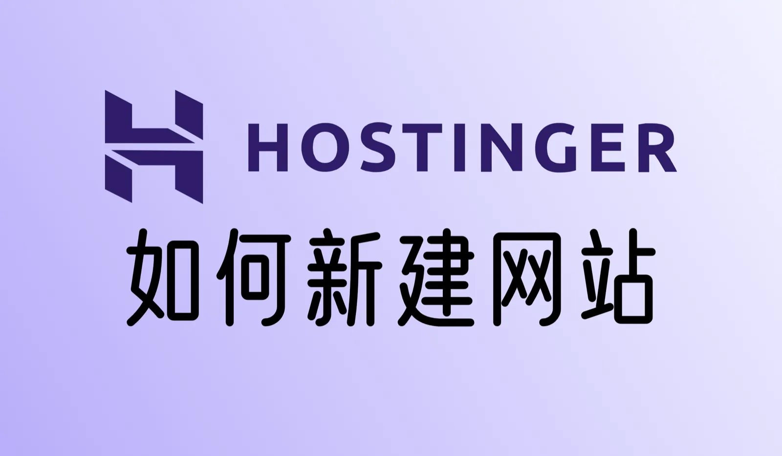 Hostinger建站教程：从购买到WordPress网站上线（2026年最新）