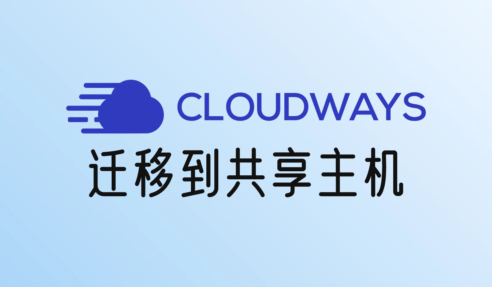 怎么把网站从Cloudways迁移到Hostinger或SiteGround？