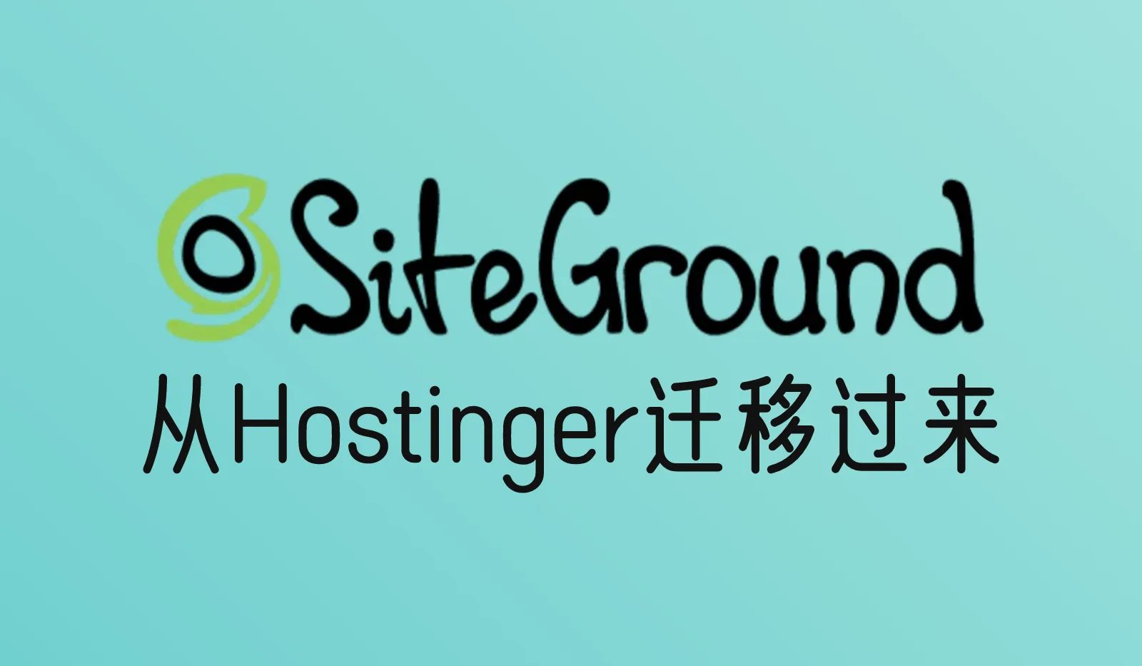 怎么把网站从Hostinger迁移到SiteGround？完整搬家步骤