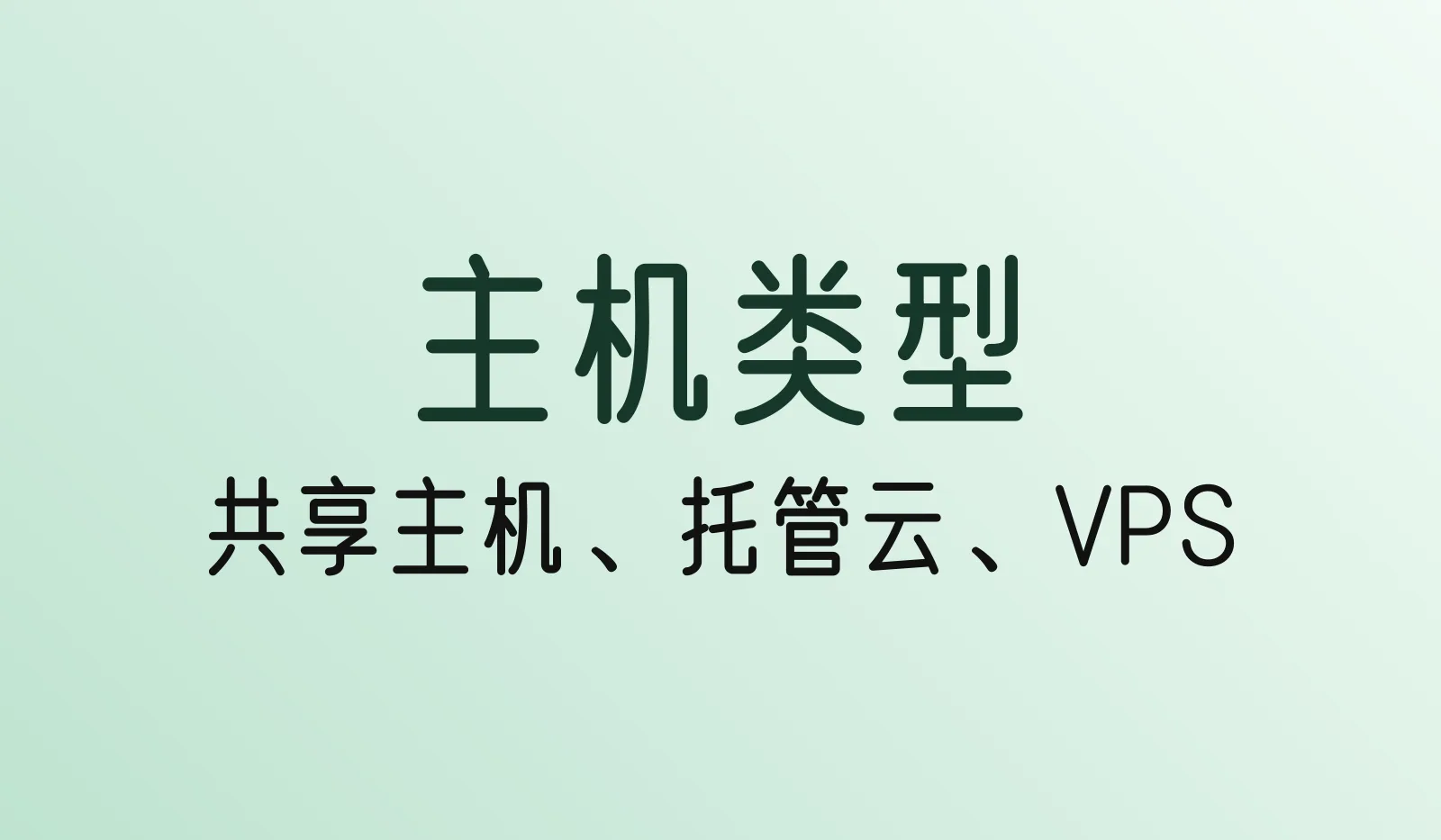 共享主机、托管云主机、VPS有什么区别？建站该选哪种