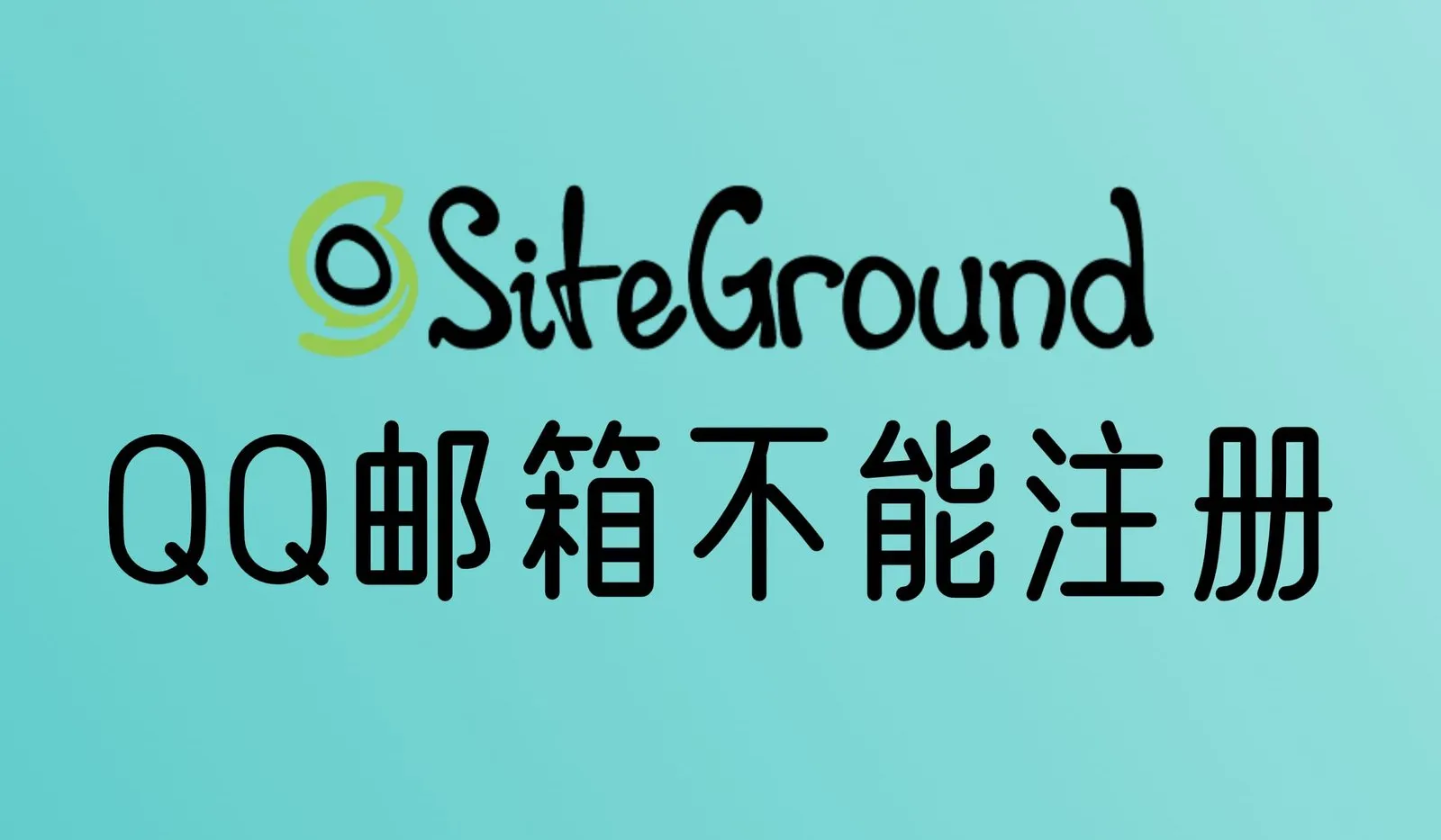 Siteground能用QQ邮箱注册吗？