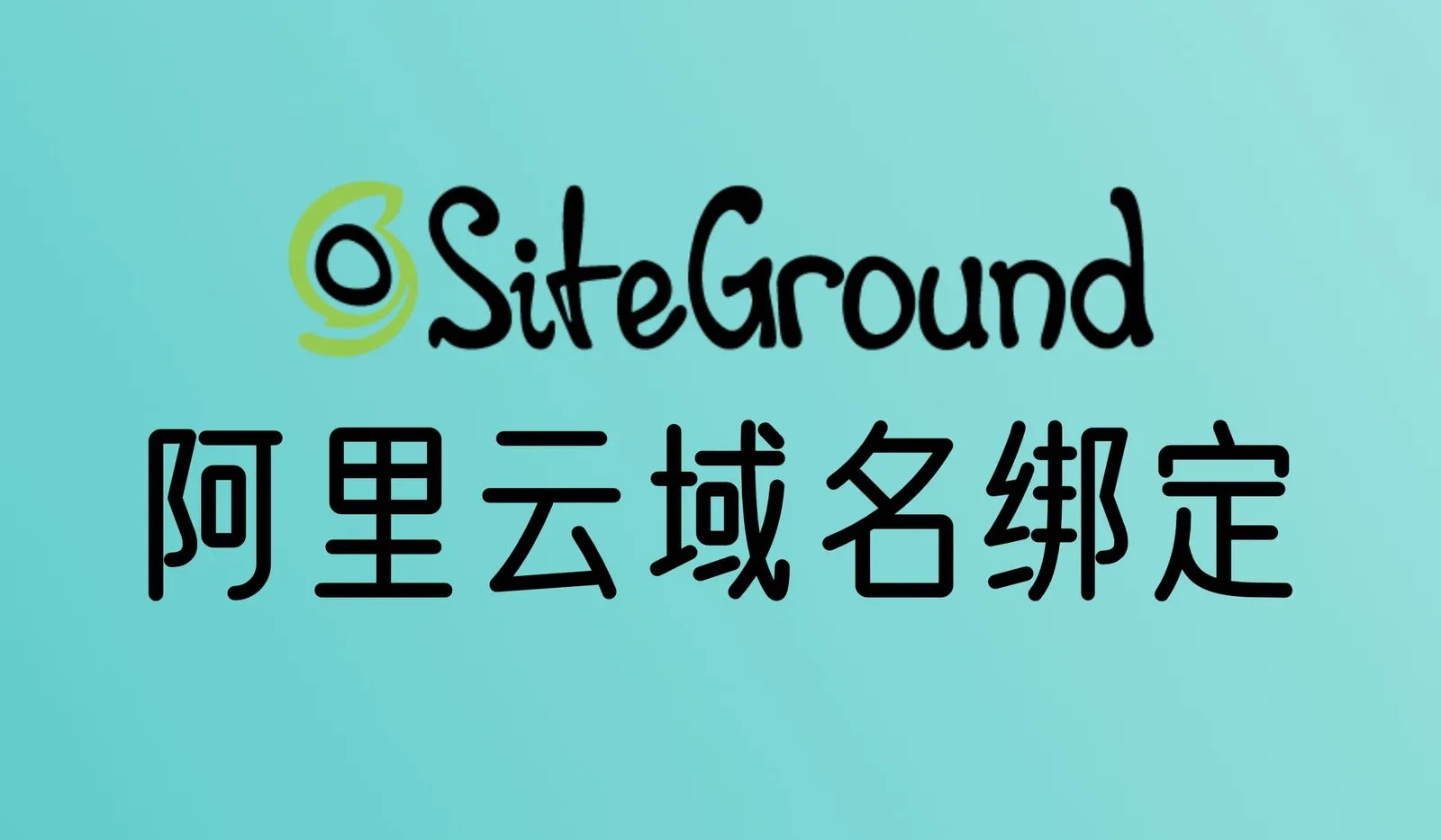 在Siteground中使用阿里云购买的域名