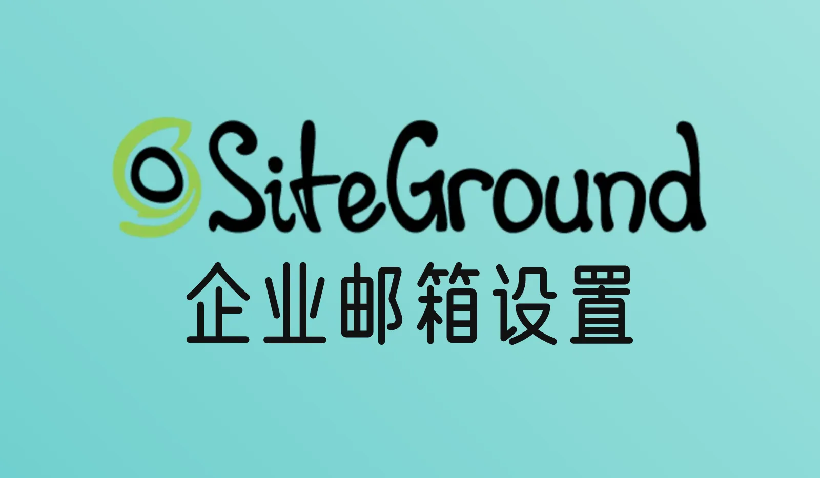 SiteGround企业邮箱怎么设置？