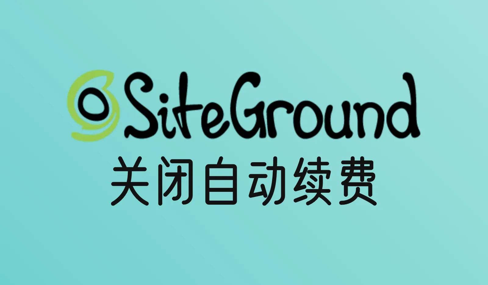 SiteGround怎么关闭自动续费？