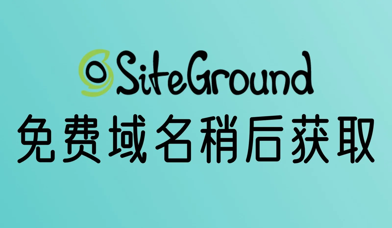 Siteground的免费域名购买后可以获得吗？