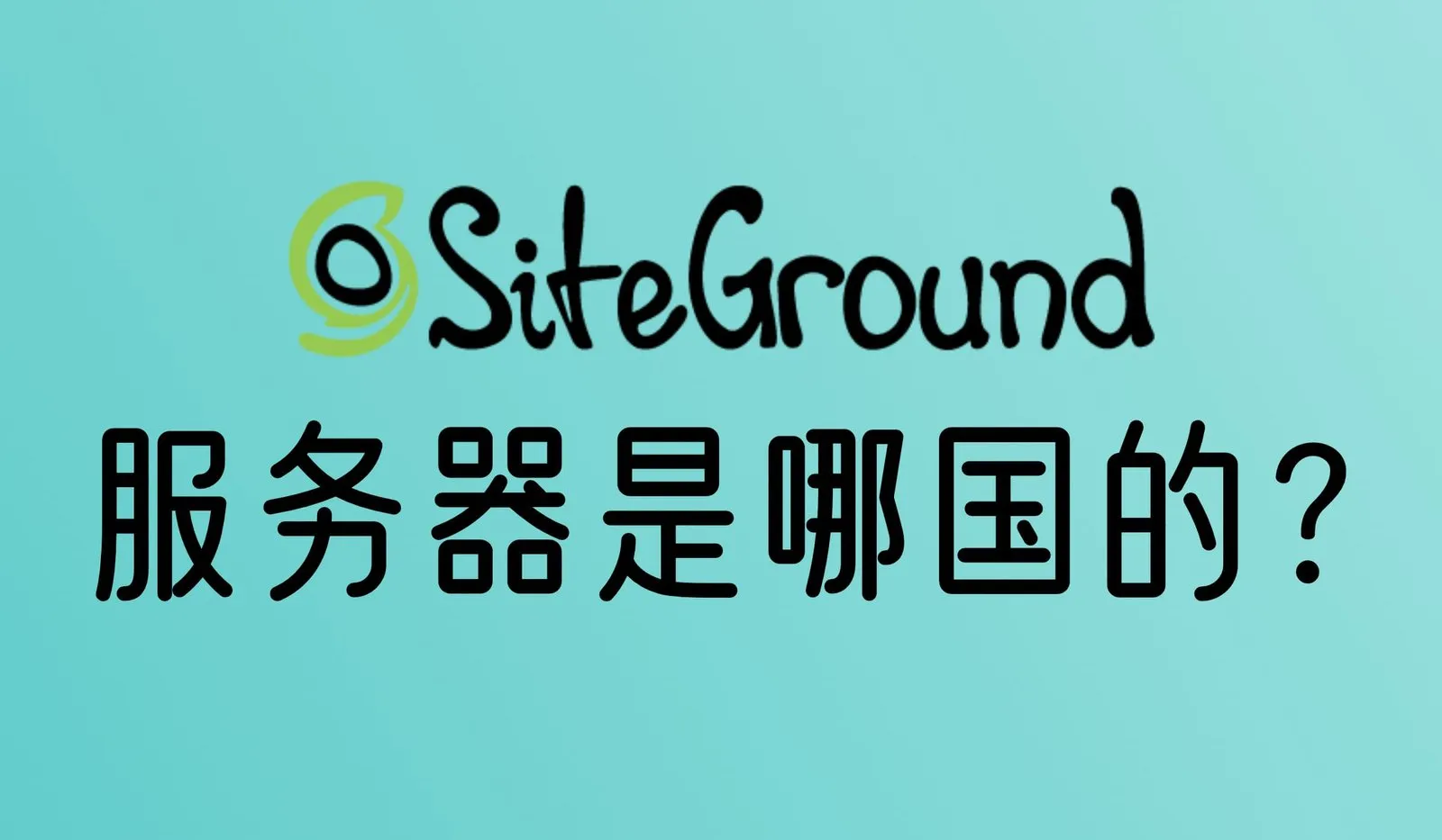 Siteground的服务器是哪国的？