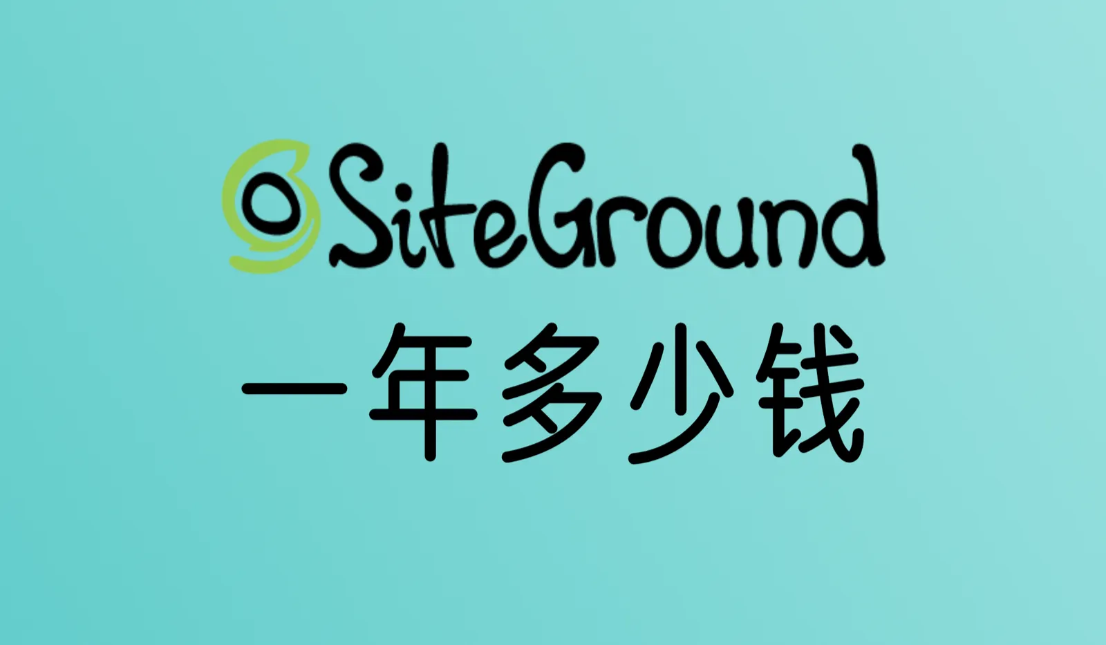 SiteGround服务器一年多少钱？2026年最新价格表