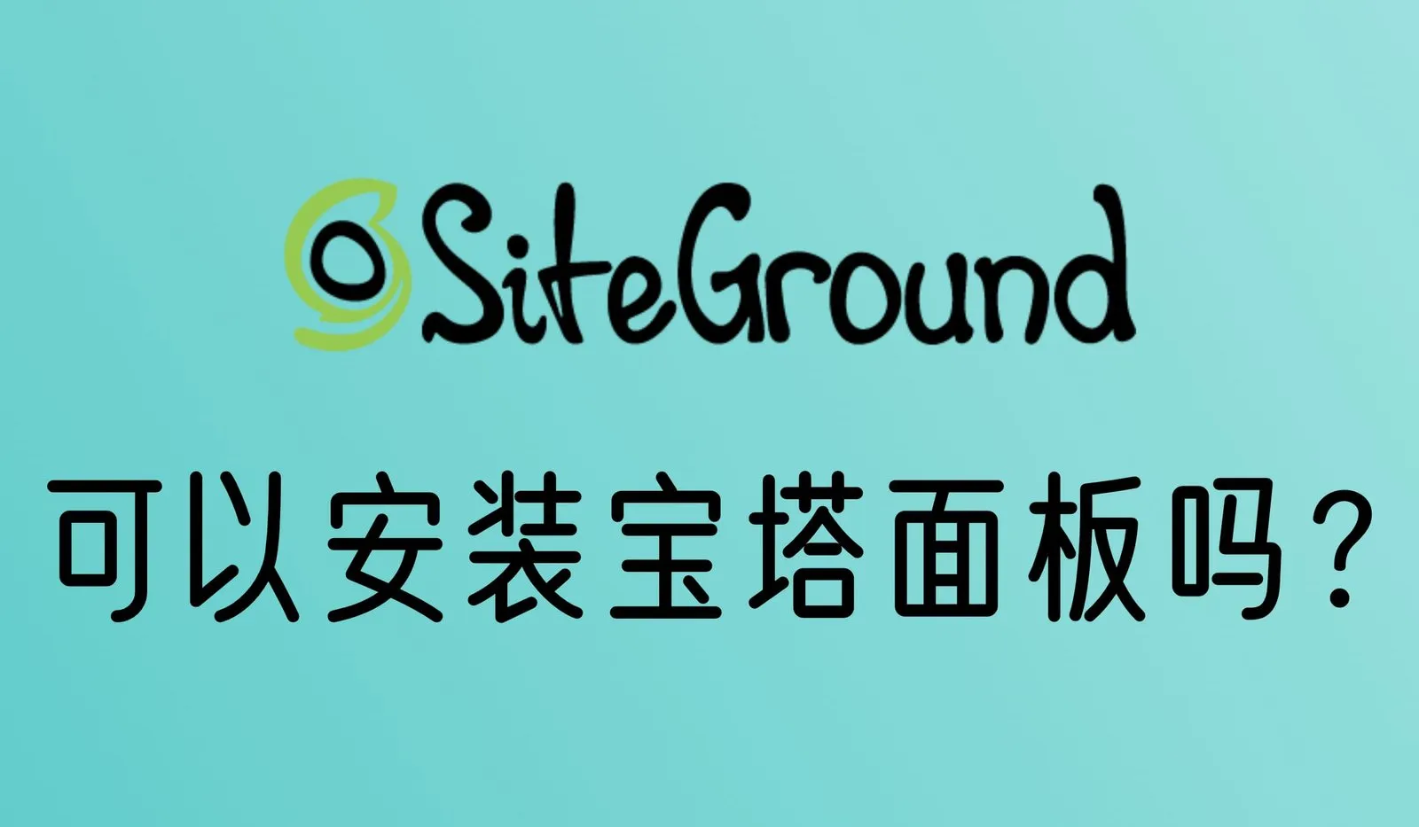 Siteground可以安装宝塔面板吗？